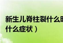 新生兒脊柱裂什么時(shí)候動(dòng)手術(shù)（新生兒脊柱裂什么癥狀）