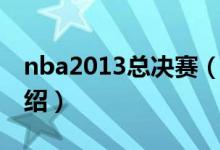 nba2013總決賽（關(guān)于nba2013總決賽的介紹）