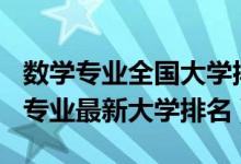 數(shù)學(xué)專(zhuān)業(yè)全國(guó)大學(xué)排名2020（2022中國(guó)數(shù)學(xué)專(zhuān)業(yè)最新大學(xué)排名）