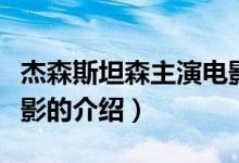 杰森斯坦森主演電影（關(guān)于杰森斯坦森主演電影的介紹）