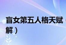 盲女第五人格天賦（第五人格盲女天賦加點(diǎn)詳解）
