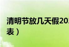清明節(jié)放幾天假2021（2021清明節(jié)放假時間表）