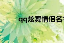 qq炫舞情侶名字（情侶名字大全）