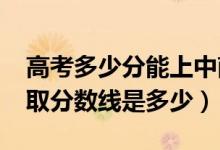 高考多少分能上中南財(cái)經(jīng)政法大學(xué)（2020錄取分?jǐn)?shù)線是多少）