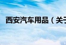 西安汽車用品（關(guān)于西安汽車用品的介紹）