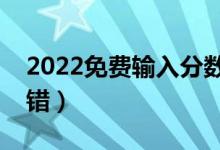 2022免費(fèi)輸入分?jǐn)?shù)查大學(xué)軟件（哪個(gè)比較不錯(cuò)）