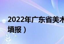 2022年廣東省美術(shù)填報(bào)志愿什么時(shí)候（如何填報(bào)）