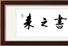 中宣部原副部長胡振民為中老年文化學(xué)習(xí)平臺來之書院題匾