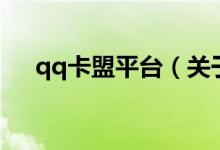 qq卡盟平臺（關于qq卡盟平臺的介紹）