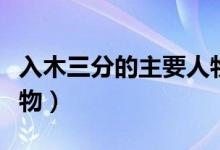 入木三分的主要人物是誰（入木三分的主要人物）