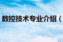 數(shù)控技術(shù)專業(yè)介紹(數(shù)控技術(shù)專業(yè)介紹說明)