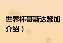 世界杯哥斯達黎加（關于世界杯哥斯達黎加的介紹）