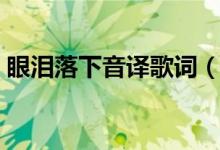 眼淚落下音譯歌詞（眼淚落下中文音譯歌詞）