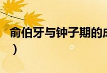 俞伯牙與鐘子期的成語(yǔ)典故（俞伯牙與鐘子期）