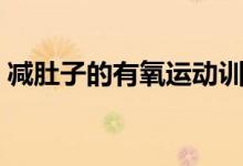 減肚子的有氧運動訓練（減肚子的有氧運動）