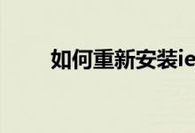 如何重新安裝ie（怎么重新安裝ie）