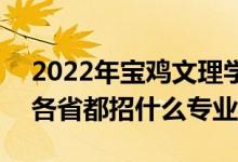 2022年寶雞文理學院招生計劃及招生人數(shù)（各省都招什么專業(yè)）