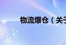物流爆倉(關(guān)于物流爆倉的介紹)