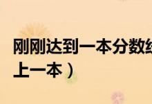 剛剛達(dá)到一本分?jǐn)?shù)線(xiàn)怎么辦（如何填報(bào)志愿能上一本）