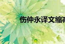 傷仲永譯文縮減版（傷仲永譯文）