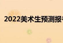 2022美術生預測報考軟件（哪個比較不錯）