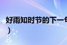 好雨知時節(jié)的下一句（好雨知時節(jié)后面是什么）