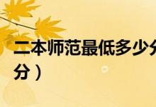 二本師范最低多少分文科（二本師范最低多少分）