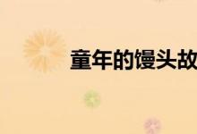 童年的饅頭故事（童年的饅頭）
