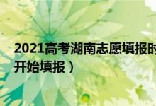 2021高考湖南志愿填報時間（2022湖南高考志愿什么時候開始填報）