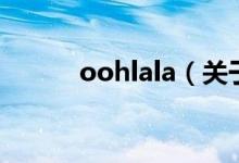 oohlala（關于oohlala的介紹）