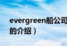 evergreen船公司（關于evergreen船公司的介紹）