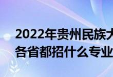 2022年貴州民族大學招生計劃及招生人數（各省都招什么專業(yè)）