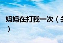 媽媽在打我一次（關于媽媽在打我一次的介紹）