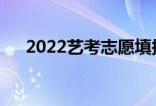 2022藝考志愿填報APP（哪款用著好）