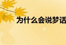 為什么會(huì)說夢(mèng)話（為什么會(huì)說夢(mèng)話）