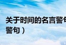 關(guān)于時間的名言警句短一點（關(guān)于時間的名言警句）