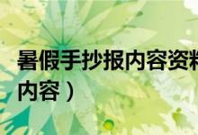 暑假手抄報內(nèi)容資料（關(guān)于暑假的手抄報文字內(nèi)容）
