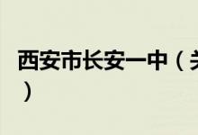 西安市長(zhǎng)安一中（關(guān)于西安市長(zhǎng)安一中的介紹）