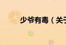 少爺有毒（關于少爺有毒的介紹）
