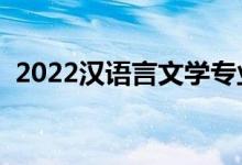 2022漢語言文學(xué)專業(yè)好就業(yè)嗎（有前途嗎）