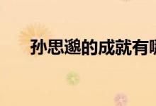 孫思邈的成就有哪些（孫思邈的著作）