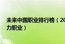 未來中國職業(yè)排行榜（2019中國13個新職業(yè)及未來最有潛力職業(yè)）