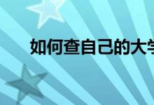 如何查自己的大學(xué)成績(jī)（有什么方法）