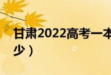 甘肅2022高考一本分?jǐn)?shù)線公布（分?jǐn)?shù)線是多少）