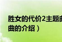 勝女的代價(jià)2主題曲（關(guān)于勝女的代價(jià)2主題曲的介紹）