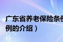 廣東省養(yǎng)老保險(xiǎn)條例（關(guān)于廣東省養(yǎng)老保險(xiǎn)條例的介紹）