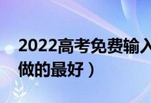 2022高考免費(fèi)輸入分?jǐn)?shù)查大學(xué)的軟件（誰家做的最好）