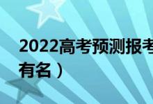 2022高考預(yù)測(cè)報(bào)考學(xué)校有哪些app（哪個(gè)更有名）