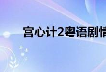 宮心計2粵語劇情（講的是什么故事）