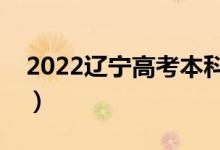 2022遼寧高考本科分?jǐn)?shù)線公布（本科多少分）